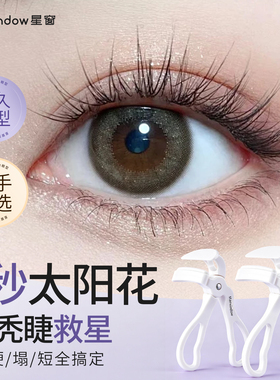 星窗广角睫毛夹一夹即翘持久定型轻松太阳花初学者专用便携式眉膏