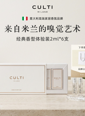 CULTI香水试香礼盒2ml*6支