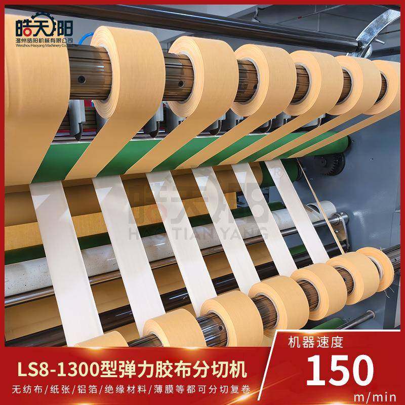 LS8-1300型立式分切机弹力胶布绷带防皱纹肌肉贴分切机,淘宝优惠券,粉丝福利购,淘宝优惠卷