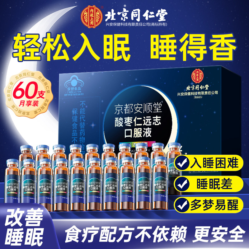 北京同仁堂酸枣仁口服液改善睡眠搭安神助眠失眠多梦节日礼盒正品