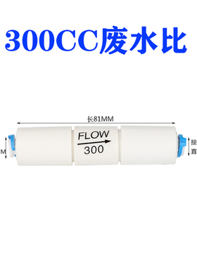 300CC快接废水比RO反渗透纯水机450cc净水器1500cc废水比例阀2分