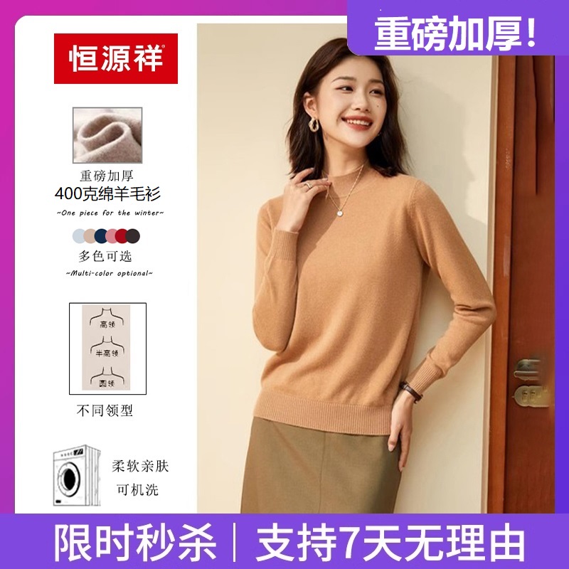 【重磅加厚羊毛衫】恒源祥保暖秋冬女士绵羊毛衫百搭毛衣针织衫_淘宝内购会_女装/女士精品-第4张图片-提都小院