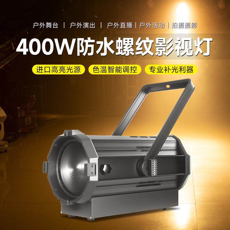 厂家直销电动防水300瓦螺纹影视灯双色剧院级聚光灯直播间补光灯,淘宝优惠券,粉丝福利购,淘宝优惠卷