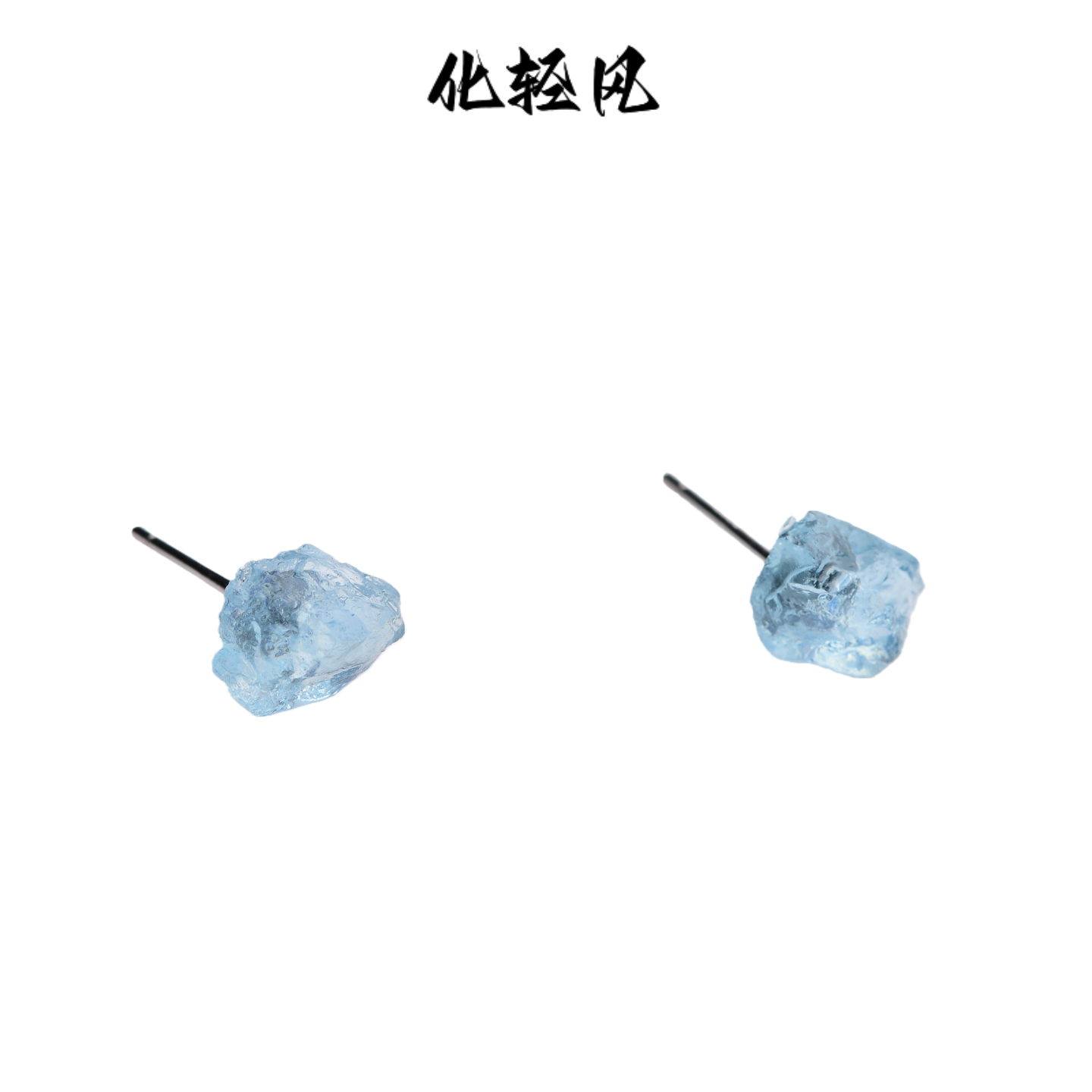 化轻风s925纯银天然海蓝宝原石耳钉百搭轻奢小众高级感时尚宝石,淘宝优惠券,粉丝福利购,淘宝优惠卷