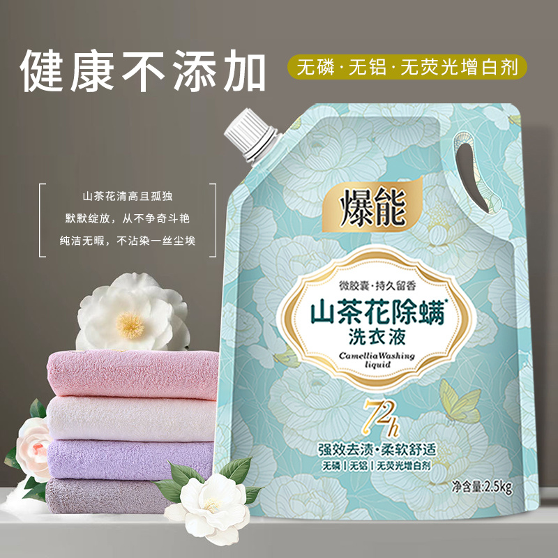 爆能山茶花洗衣液2.5kg深层洁净去污除螨持久留香家用实惠装正品