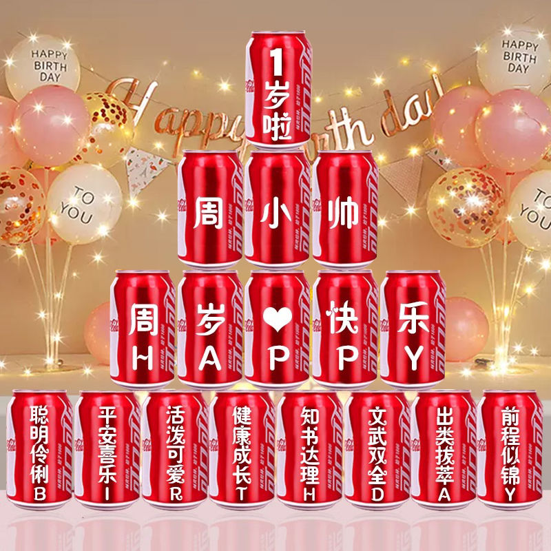周岁可乐定制刻字易拉罐儿童宝宝孩子生日十岁礼物满月百天成人礼