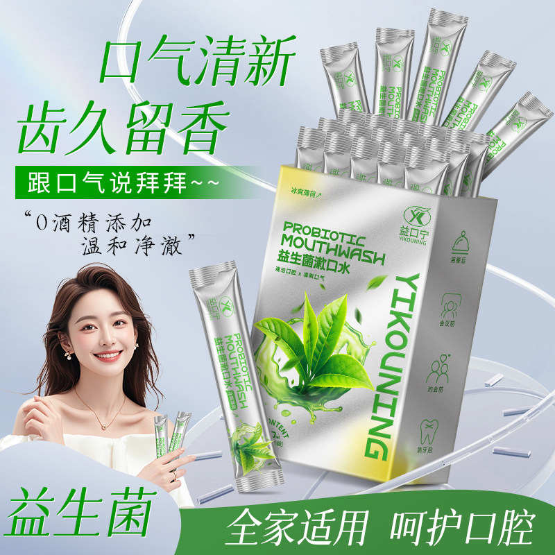 益生菌漱口水清新口气清洁口腔薄荷味一次性口腔护理液便携旅行装,淘宝优惠券,粉丝福利购,淘宝优惠卷