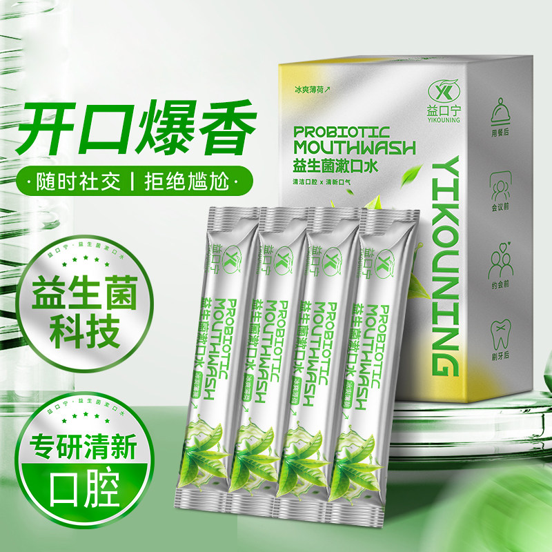益生菌漱口水清新口气清洁口腔薄荷味一次性口腔护理液便携旅行装,淘宝优惠券,粉丝福利购,淘宝优惠卷