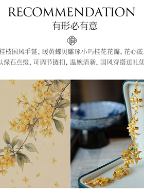 非遗花丝錾刻螺钿桂花银鎏金手链