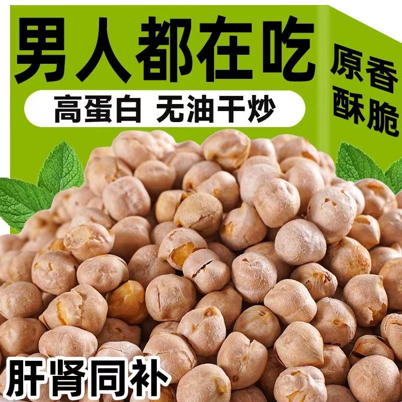 新货鹰嘴豆袋装即食香脆无糖无添加新疆老人儿童零食豆浆批发年货