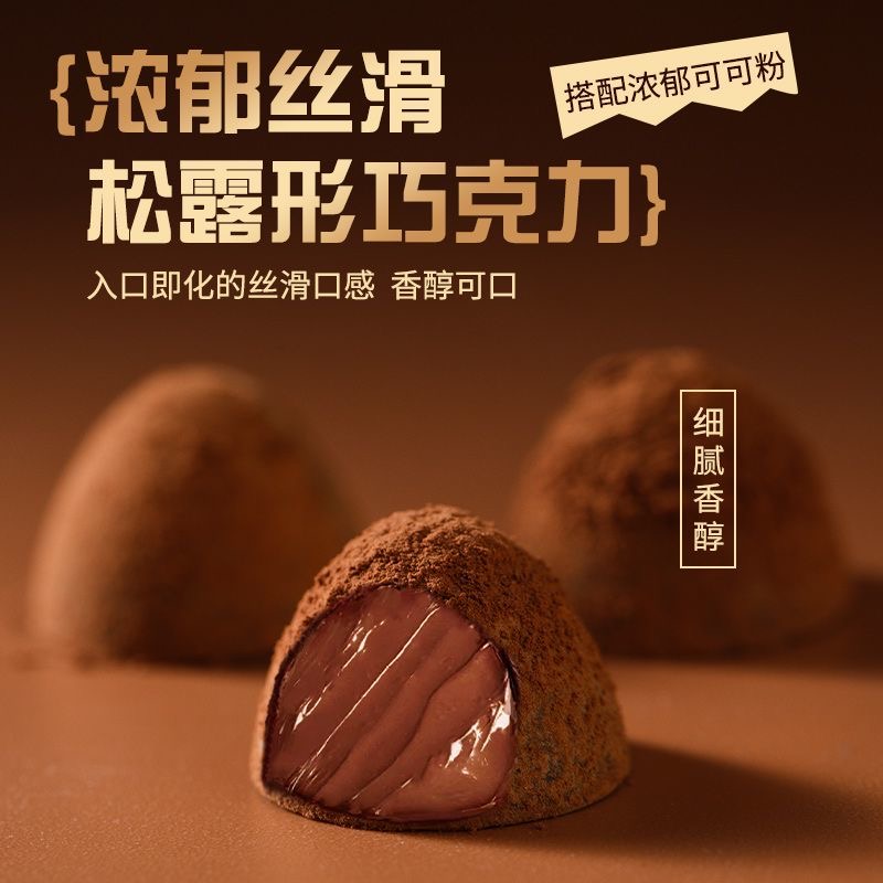 松露形巧克力黑巧克力年货圣诞节喜糖新年糖果小零食（代可可脂）