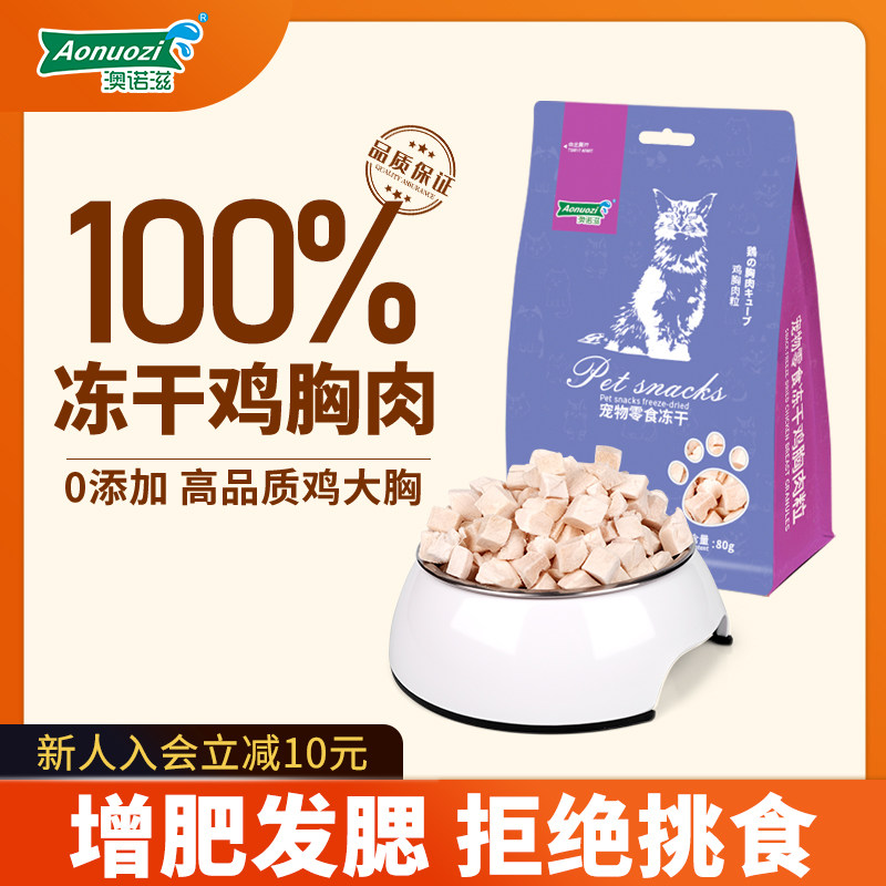 澳诺滋冻干零食鸡肉粒鸡胸肉幼猫成猫纯肉拌粮营养猫咪冻干猫零食,淘宝优惠券,粉丝福利购,淘宝优惠卷