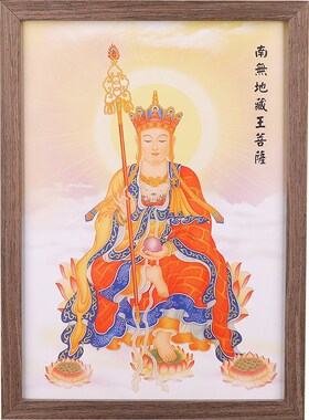 极速高清地藏王i菩萨画像摆件家用结缘佛像挂画立架摆台实木相框