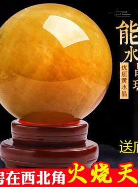 极速厨房西北角火烧天门天然黄水C晶球原石摆件黄色化解家居避火