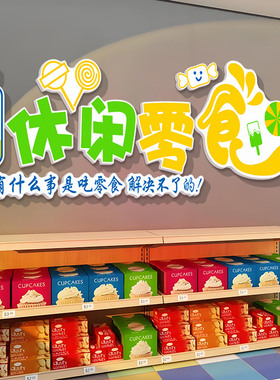 超市便利店收银吧台创意卡通背景墙贴纸挂画网红零食店墙面装饰画