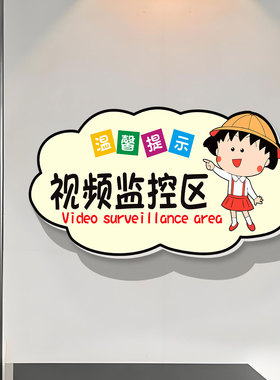 卡通禁止吸烟内有监控墙面装饰