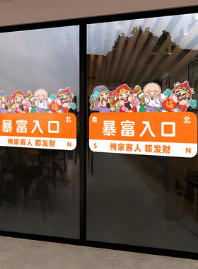 欢迎光临财神进店暴富玻璃门窗贴