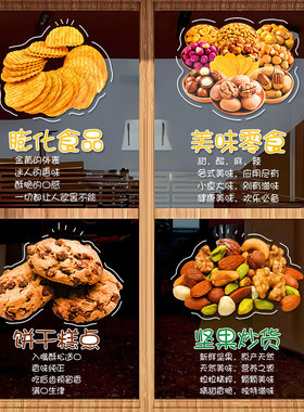坚果特产零食店玻璃门装饰贴纸