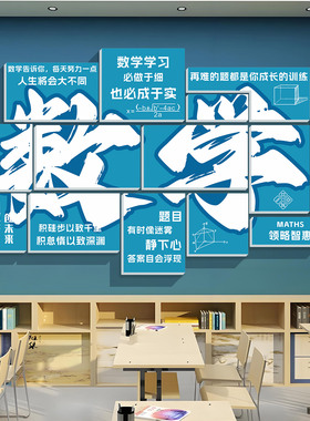 小红书推荐数学学科教室墙贴