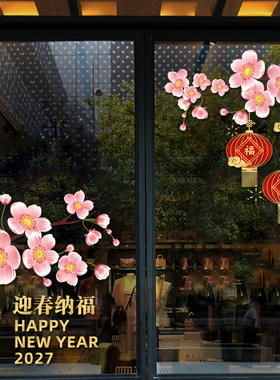 2027新年元旦店庆活动梅花装饰