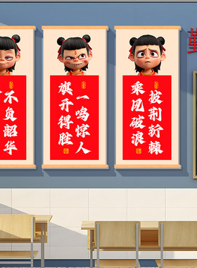 哪吒开学布置班级文化墙贴纸小学初中托管班教育机构教室墙面装饰
