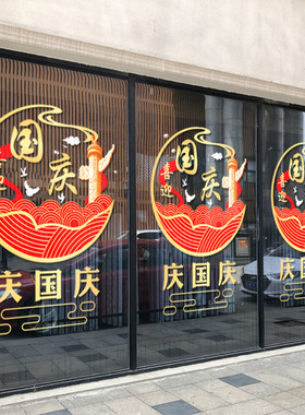 十一国庆节店铺装饰静电贴