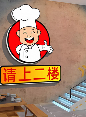 创意请上二楼装饰立体贴画