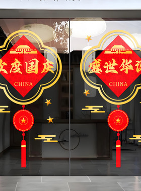国庆橱窗装饰玻璃门静电贴纸