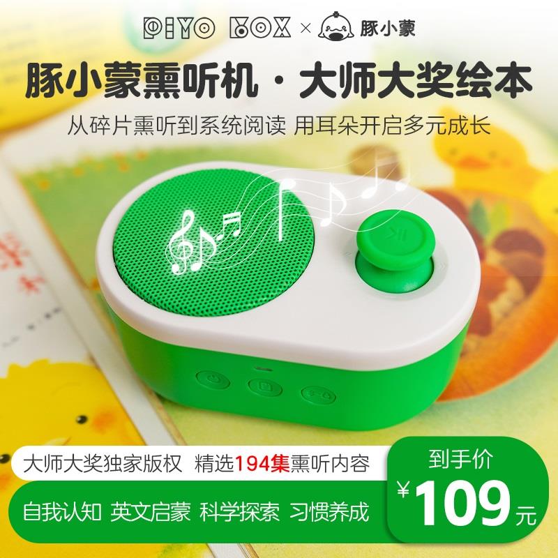 豚小蒙大师大奖早教熏听机礼盒0-2-4-8岁宝宝认知自我科学探索脑洞大开激发想象力益智故事机孩子行为习惯养成儿童英语启蒙听力机