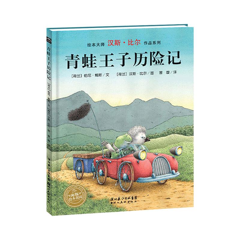 【点读版】青蛙王子历险记 汉斯比尔大师系列平装海豚传媒官方旗舰店心喜阅小鸡球球小猴皮皮点读绘本3-6岁故事书幼儿园宝宝幼儿