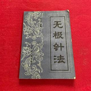 Promise acupuncture, edited by li changjun, traditional chinese medicine ancient books publishing house, 1994