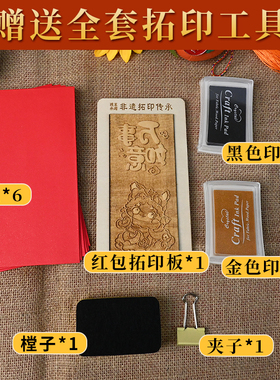 非遗红包套装diy木雕版画拓印新款个性创意研学活动仪式感暖场