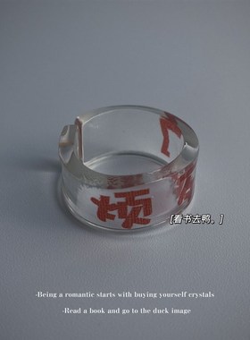 极速烦死了 戒指无聊了念念口头禅 创M意解压搞笑手环透明戒