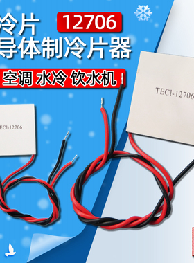 新品制冷片半导g体制冷器12V饮水机空调冷电子diy散热套件TEC1-12