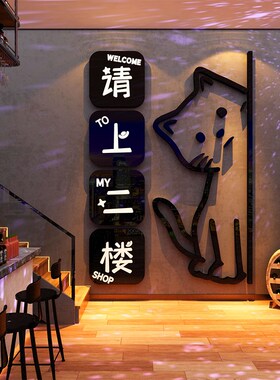 新品网红请上二楼梯扶手指示牌台阶改造清吧小酒馆墙面Z装饰品场