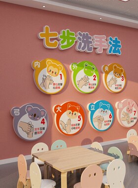 新品七步部洗手h法幼儿园环创主题墙面成品卫生间装饰厕所亚克力