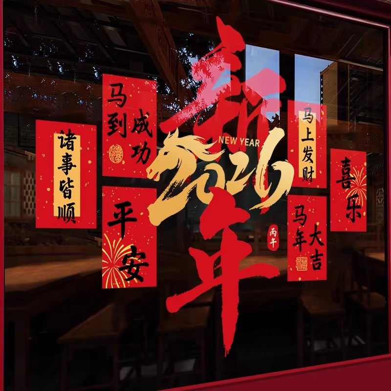 2026春节玻璃贴纸马年窗贴新年装饰窗花公司过年橱窗布置静电门贴,淘宝优惠券,粉丝福利购,淘宝优惠卷