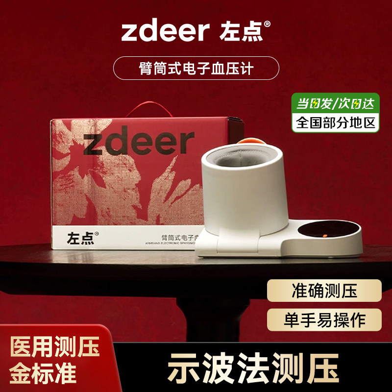 国家补贴左点臂筒式血压计电子血压测量仪高精准家用正品血压仪