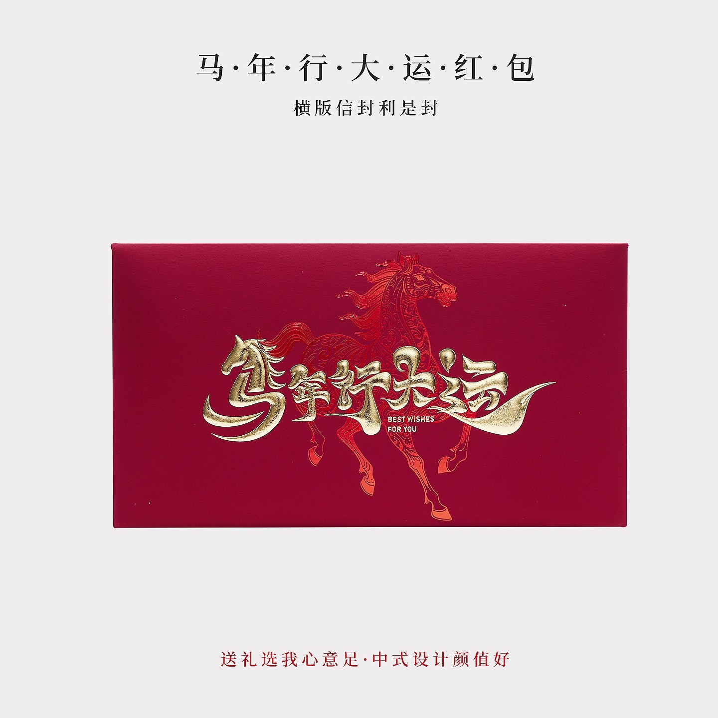 横款红包袋马年中式浮雕烫金马年大吉马年行大运公司福利新年红封,淘宝优惠券,粉丝福利购,淘宝优惠卷