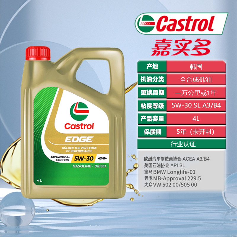 Castrol嘉实多极护5W-30全合成机油适用于宝马奔驰润滑油钛流体,淘宝优惠券,粉丝福利购,淘宝优惠卷