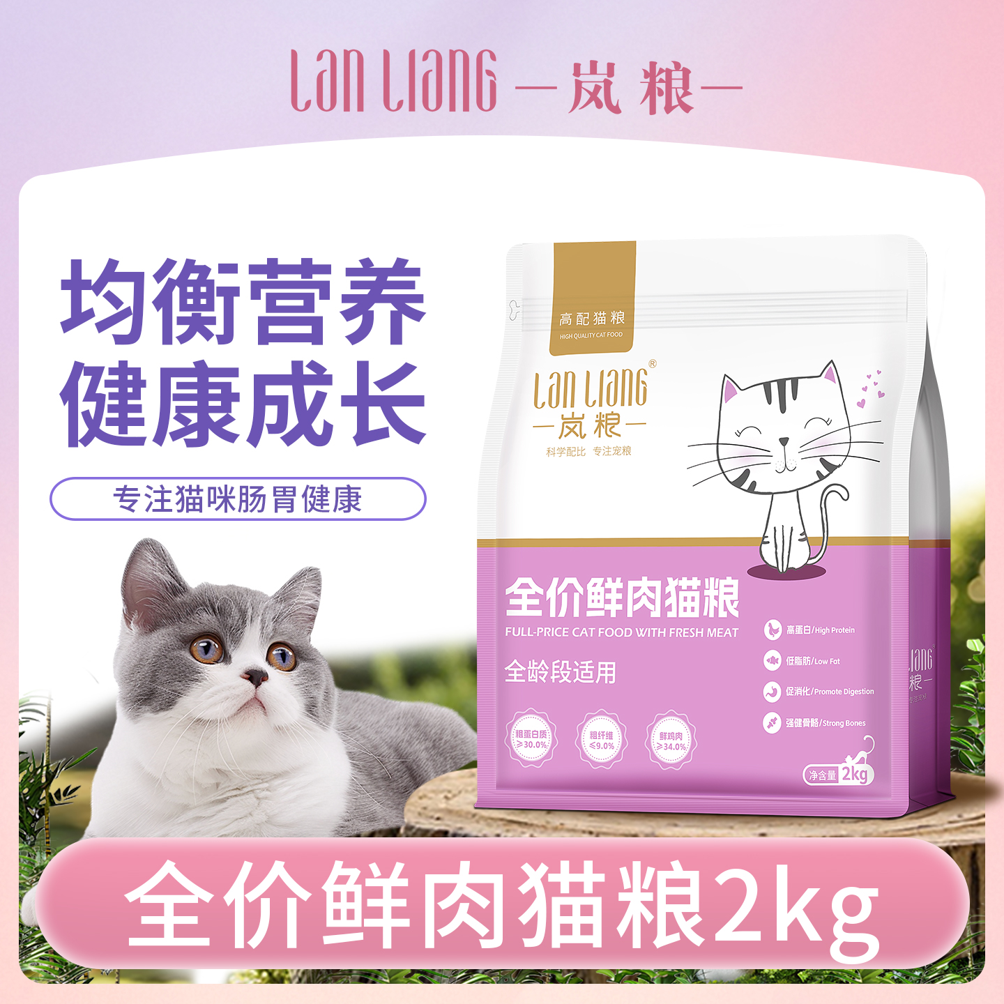 岚粮全价全阶段鲜鸡肉牛肉高蛋白猫粮幼猫营养增肥发腮布偶主粮