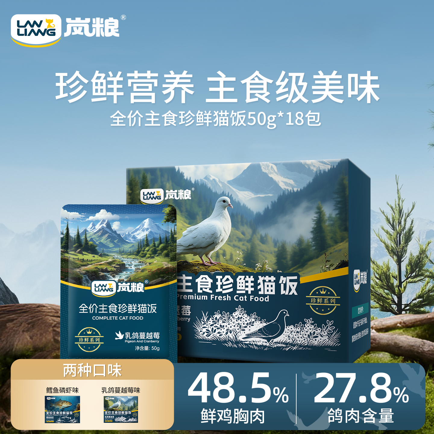 岚粮珍鲜系全价主食珍鲜鸽肉餐包猫饭湿粮幼猫成猫乳铁蛋白小鸟胃