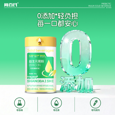 尚百氏益生元菊粉比利时进口菊粉