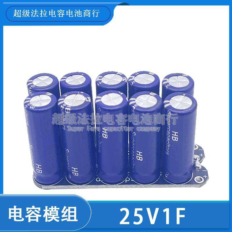 25V1F 超级法拉电容模组 2.5V10F 整流器 储能电源 1F 汽车电容组 - 图1