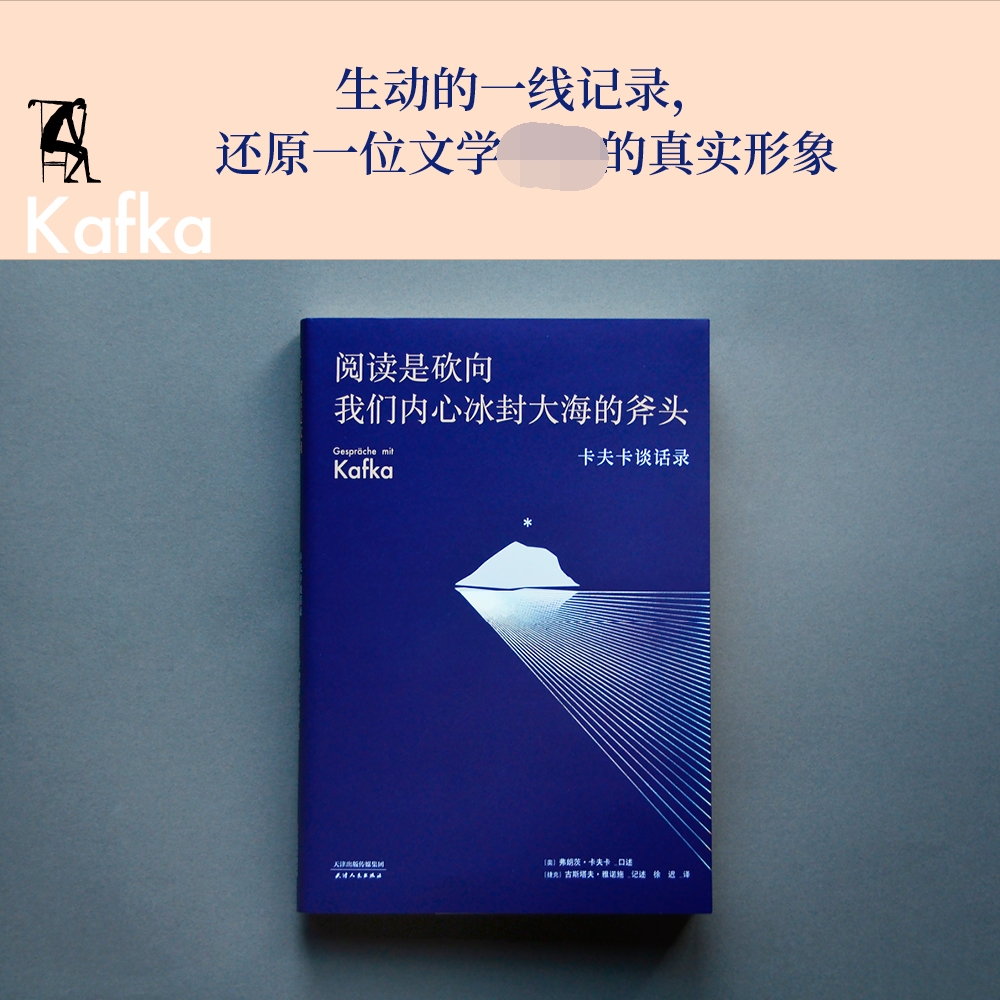 阅读是砍向我们内心冰封大海的斧头 卡夫卡谈话录 随笔 散 - 图2