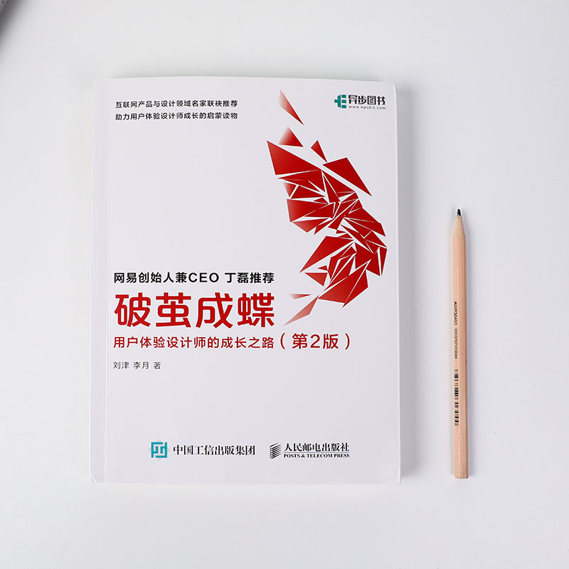 破茧成蝶(用户体验设计师的成长之路第2版)用户体验设计师 - 图1