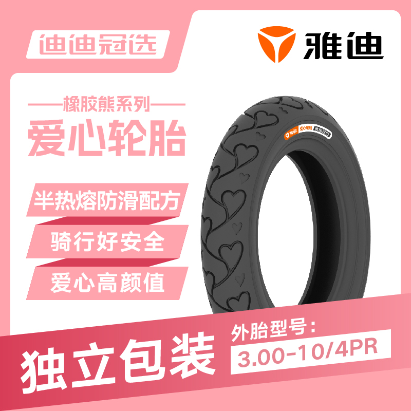 雅迪官方原厂配件轮胎10寸8寸电动电瓶车真空防爆防滑胎钢丝胎3.0 - 图0