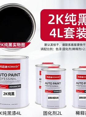 2K纯黑漆汽车油漆面漆高光金属烤漆防锈色母特黑调漆成品漆树脂漆