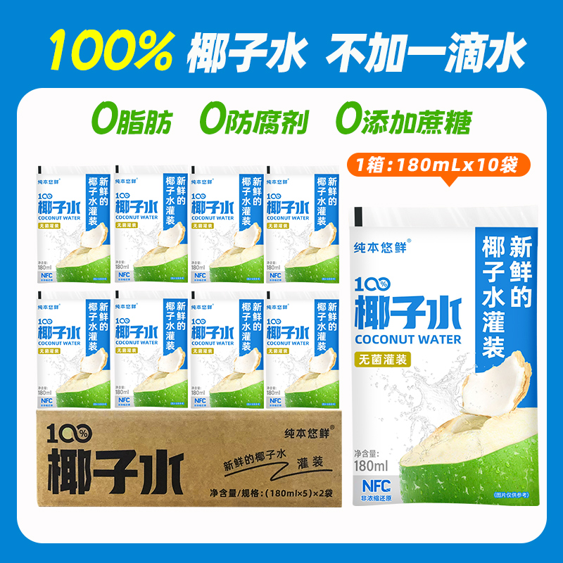 纯本悠鲜新品100%纯椰子水180ml*10袋NFC电解质水天然饮料椰饮品