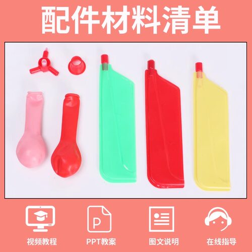 学生科学实验diy科技小制作材料包学生教具自制反冲力气球直升机 - 图0